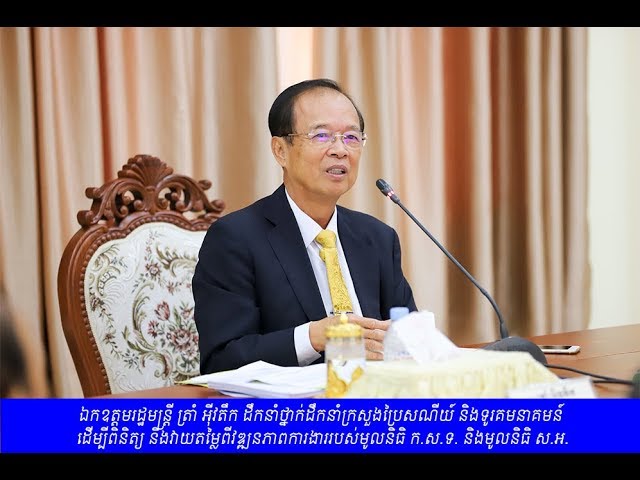 ​ឯកឧត្តម​រដ្ឋមន្ត្រី​ ​ត្រាំ​ អុី​វ​តឹក​ ​ដឹកនាំ​កិច្ចប្រជុំ​ថ្នាក់​ដឹកនាំ​ក្រសួង​ ​ប​.​ទ​. ​ដើម្បី​ត្រួតពិនិត្យ​ ​និង​វាយ​តម្លៃ​ពី​វឌ្ឍនភាព​ការងារ​របស់​មូលនិធិ​ ​ក​.​ស​.​ទ​ ​និង​មូលនិធិ​ ​ស​.​អ​.