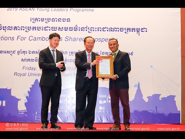 ឯកឧត្ដមរដ្ឋមន្ត្រី ត្រាំ អុីវតឹក បានអញ្ជើញជាអធិបតីភាពដ៏ខ្ពង់ខ្ពស់ក្នុងពិធីបិទកម្មវិធីអ្នកដឹកនាំវ័យក្មេងអាស៊ាន ២០១៩ នៅសាកលវិទ្យាភូមិន្ទភ្នំពេញ