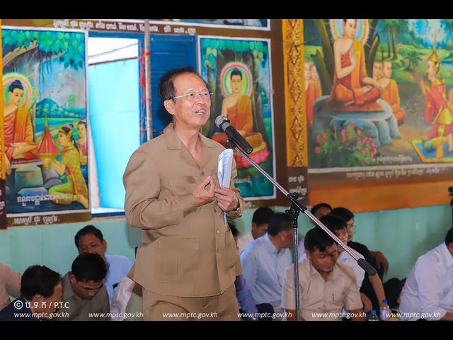 VDO ​ឯកឧត្តម​រដ្ឋមន្ត្រី​ ​ត្រាំ​ អុី​វ​តឹក​ ​អញ្ជើញ​ជា​អធិបតី​ក្នុង​វេទិកា​សាធារណៈ​ថ្នាក់​ជាតិ​លើក​ទី​៣​ ​ឆ្នាំ​២​០​១​៩​ ​នៅ​ស្រុក​កំពង់​លែង​ ​ខេត្ត​កំពង់ឆ្នាំង​