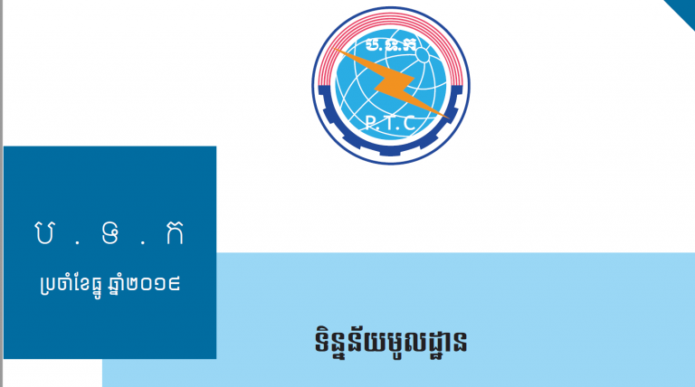 ទិន្នន័យមូលដ្ឋាន​ ខែធ្នូ ឆ្នាំ២០១៩