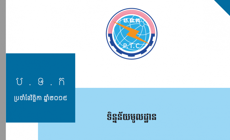 ទិន្នន័យមូលដ្ឋាន​ ខែវិច្ឆិកា ឆ្នាំ២០១៩