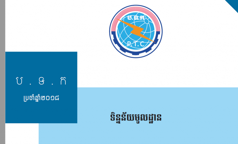 ទិន្នន័យមូលដ្ឋាន​ ឆ្នាំ២០១៨