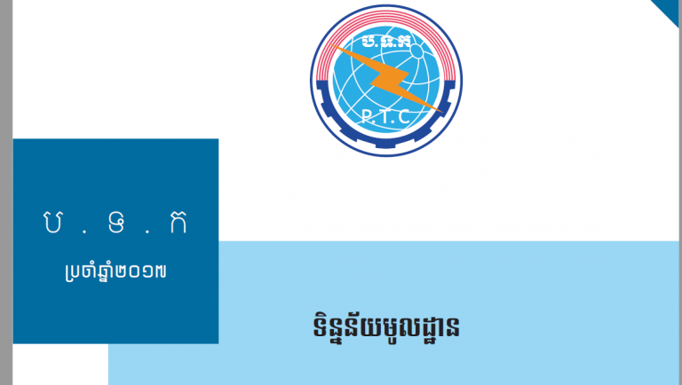 ទិន្នន័យមូលដ្ឋាន​ ឆ្នាំ២០១៧
