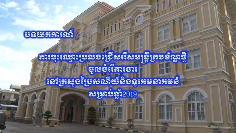 បទយកការណ៍ស្តីពីការចុះឈ្មោះប្រលងជ្រើសរើសមន្ត្រីចូលបម្រើការងារនៅក្រសួងប្រៃសណីយ៍និងទូរគមនាគមន៍​ ឆ្នាំ២០១៩