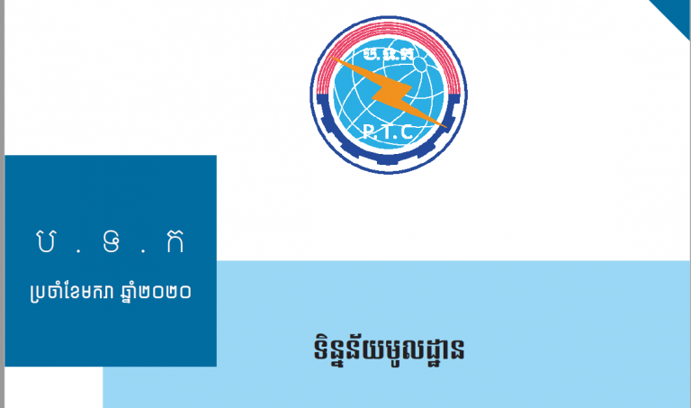 ទិន្នន័យមូលដ្ឋាន​ ខែមករា ឆ្នាំ២០២០