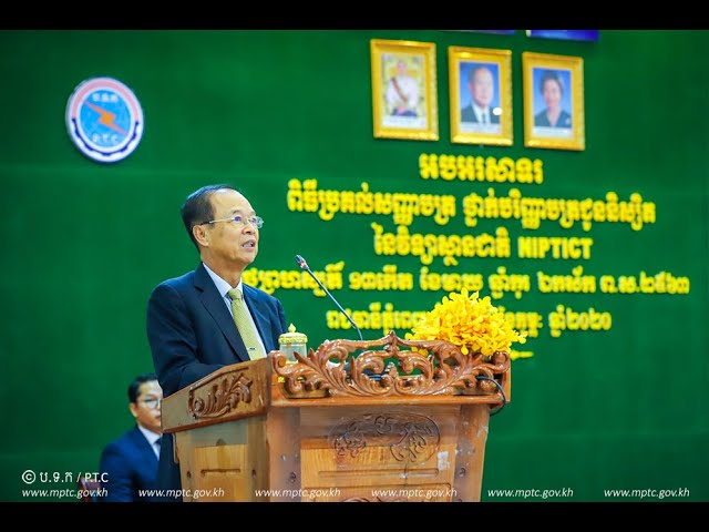 VDO ឯកឧត្ដមរដ្ឋមន្ត្រី ត្រាំ អុីវតឹក អញ្ជើញចែកសញ្ញាបត្រថ្នាក់បរិញ្ញាបត្រដល់សិស្សិតជំនាន់ទី២ របស់វិទ្យាស្ថានជាតិ (និបទិក-NIPTICT)