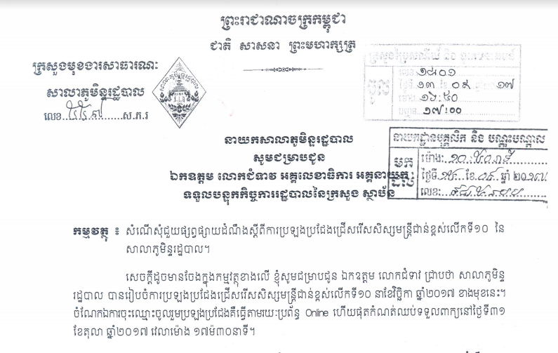 សេចក្តីជូនដំណឹងស្តីពី ការ​ប្រលង​ប្រជែង​ជ្រើស​រើស​សិស្ស​មន្ត្រី​ជាន់​ខ្ពស់​លើក​ទី​១​០​​ ​នៃ​សា​លា​ភូមិន្ទ​រដ្ឋ​បាល