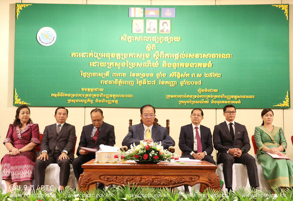 ឯកឧត្ដមរដ្ឋមន្ត្រី ត្រាំ អុីវតឹក អញ្ជើញជាអធិបតី បើកសិក្ខាសាលាផ្សព្វផ្សាយការដាក់ឱ្យអនុវត្តប្រកាសរួម &ldquo;ស្ដីពីការផ្ដល់សេវាសាធារណៈដោយក្រសួងប្រៃសណីយ៍ និងទូរគមនាគមន៍&rdquo;​