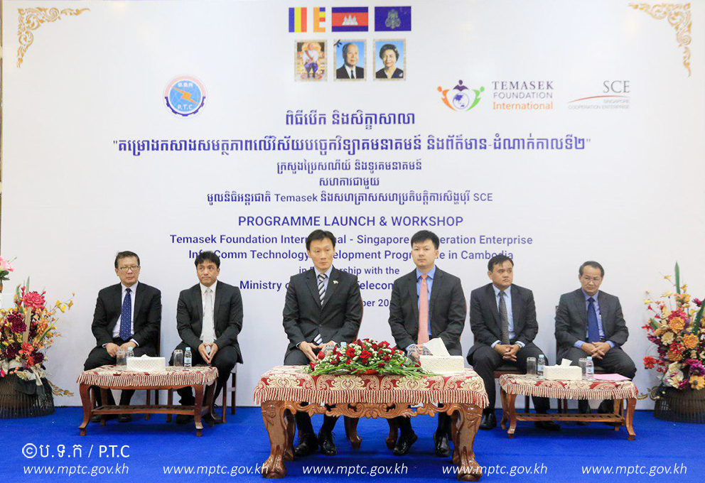 ​ឯកឧត្ដម​រដ្ឋលេខាធិការ​ ​សុខ​ ​ពុទ្ធិ​វុ​ធ​ ​អញ្ជើញ​ជា​អធិបតី​បើក​សិក្ខាសាលា​ស្ដីពី​ &ldquo;​គម្រោង​កសាង​សមត្ថភាព​លើ​វិ​ស័យ​បច្ចេកវិទ្យា​គមនាគមន៍​និង​ព័ត៌មាន​-​ដំណាក់កាល​ទី​២​&rdquo;​