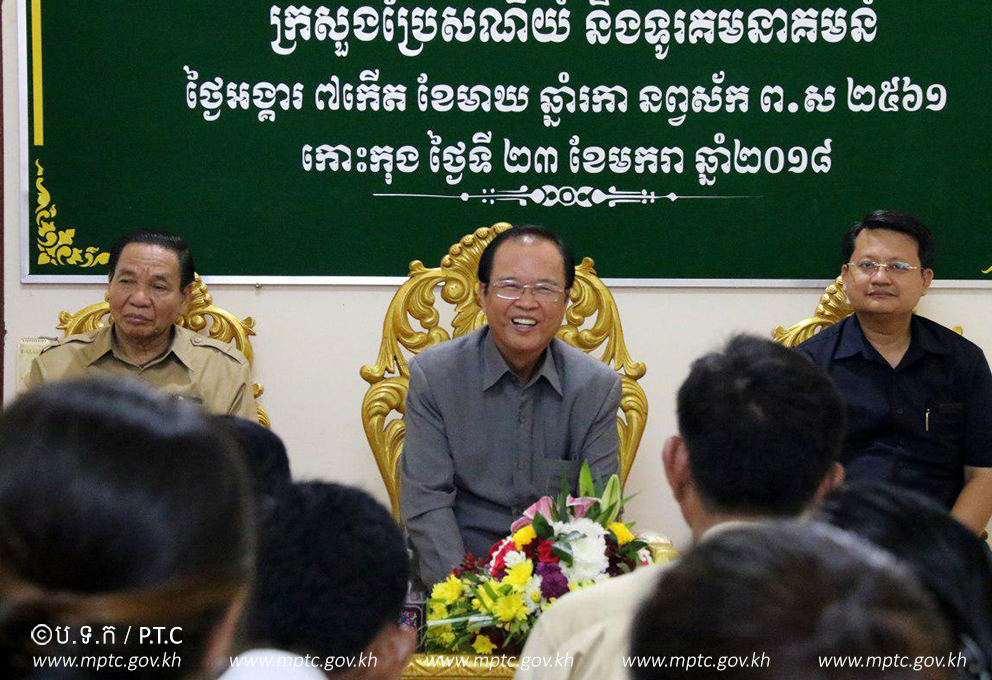 ឯកឧត្ដម​រដ្ឋ​មន្ត្រី​​ ត្រាំ អុីវតឹក បាន​អញ្ជើញជួប​សំណេះ​សំណាល​ជាមួយ​មន្ត្រី​រាជ​ការ​មន្ទីរ​ប្រៃ​សណីយ៍​ និង​ទូរ​គមនាគមន៍ និយោជិត​សាខា​ប្រៃ​សណីយ៍ ​និង​ទូរ​គមនាគមន៍​កម្ពុជា​ ខេត្ត​កោះកុង​