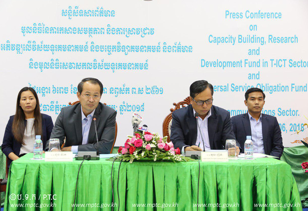 សន្និសីទ​សារព័ត៌មាន​មូល​និធិ​នៃ​កាតព្វកិច្ច​​សេវាសកល​ទូរ​គមនាគមន៍&rdquo;​ និង​ &ldquo;មូល​និធិ​​នៃ​ការ​កសាង​សមត្ថភាពនិង​ការ​ស្រាវជ្រាវ​ និង​ការ​អភិវឌ្ឍ​​លើ​វិស័យ​​ទូរ​គមនាគមន៍​និង​បច្ចេកវិទ្យា​គមនាគមន៍​និងព័ត៌មាន​&rdquo;