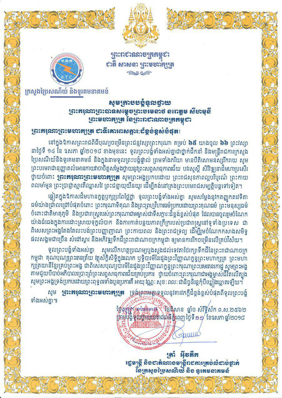 សារលិខិតថ្វាយព្រះពរ ព្រះករុណា ​ព្រះ​បាទ​សម្តេច​ព្រះបរមនាថ នរោត្តម សីហមុនី ព្រះមហាក្សត្រ នៃព្រះរាជាណាចក្រកម្ពុជា