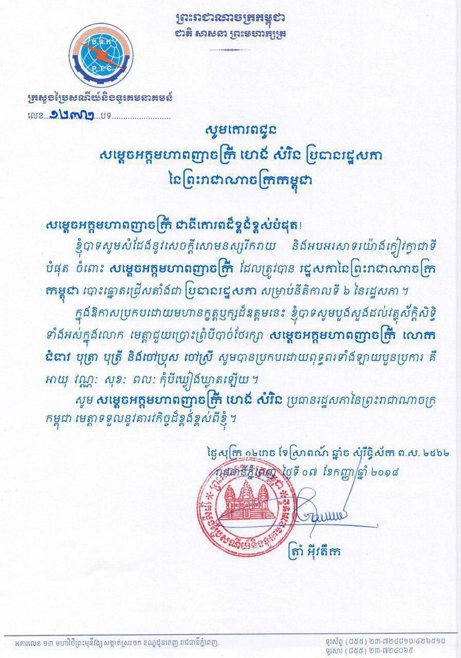 ឯកឧត្ដម ត្រាំ អុីវតឹក ផ្ញើសារលិខិតអបអរសាទរ និងគោរពជូនពរ ជូនចំពោះ សម្តេចអគ្គមហា​ពញាចក្រី ហេង សំរិន