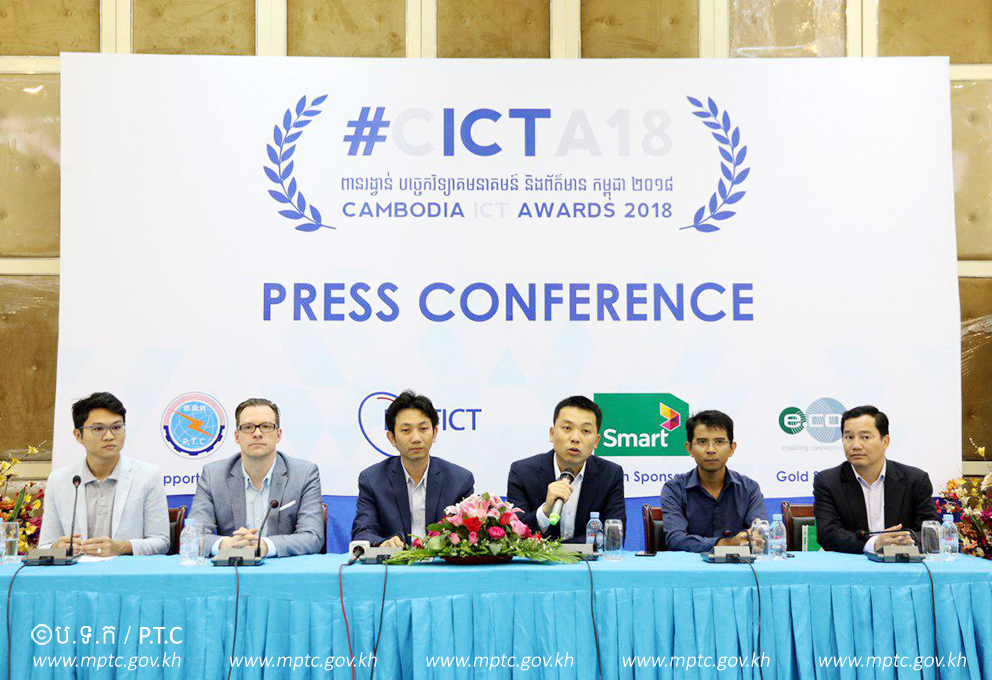 សន្និសីទសារព័ត៌មានស្តីពីការ​រៀប​ចំ​កម្មវិធី​ប្រកួត​ប្រជែង​ពានរង្វាន់ ICT កម្ពុជា ឆ្នាំ២០១៨