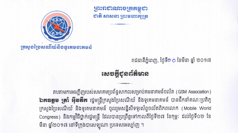 សេចក្ដី​ជូន​ព័ត៌មាន​ ស្ដីពី​ការ​ចូល​រួម​មហាសន្និបាតទូរស័ព្ទ​ចល័ត​ពិភព​លោក​ឆ្នាំ២០១៧​ (GSMA Mobile World Congress 2017) ​និងកម្មវិធី​ថ្នាក់រដ្ឋមន្ត្រី​ នៅប្រទេសអេស្ប៉ាញ​