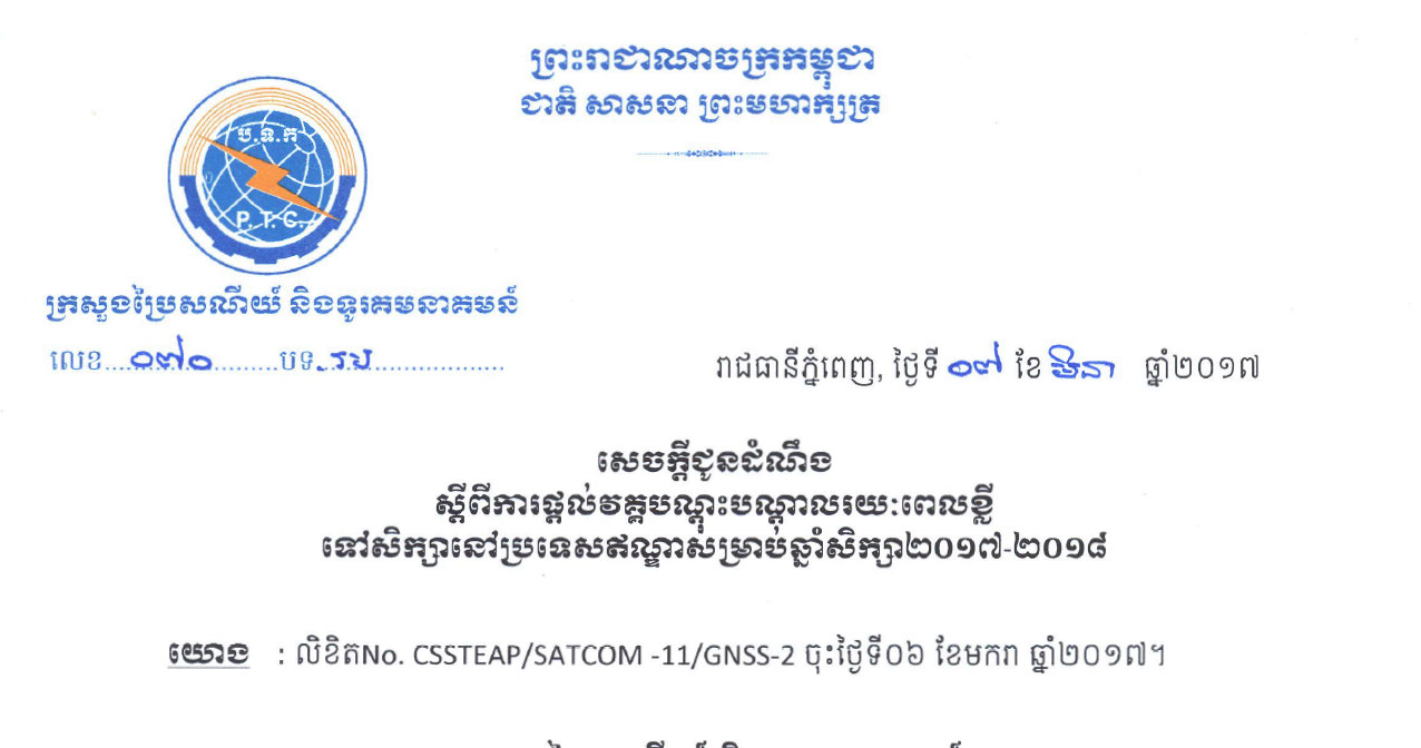 សេចក្តីជូនដំណឹងស្តីពី ការផ្តល់វគ្គបណ្តុះបណ្ដាលរយៈពេលខ្លីទៅសិក្សានៅប្រទេសឥណ្ឌាសម្រាប់ឆ្នាំសិក្សា ២០១៧-២០១៨