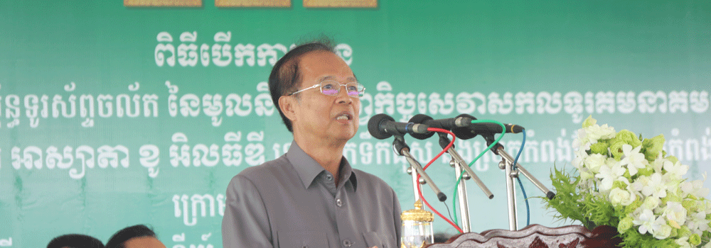 ឯកឧត្ដមរដ្ឋមន្ត្រី ត្រាំ អុីវតឹក អញ្ជើញជាអធិបតីបើកការដ្ឋានសាងសង់ហេដ្ឋារចនាសម្ព័ន្ធទូរស័ព្ទចល័ត ក្រោមក្របខ័ណ្ឌមូលនិធិកាតព្វកិច្ចសេវាសកលទូរគមនាគមន៍&nbsp;