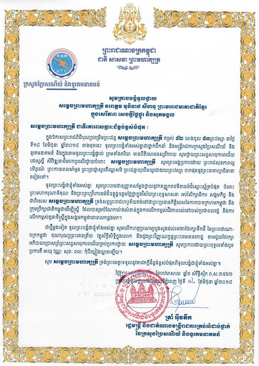 សារលិខិត​ថ្វាយ​ព្រះពរ&nbsp;សម្តេចព្រះមហាក្សត្រី នរោត្តម មុនិនាថ សីហនុ ក្នុងឱកាសនៃព្រះរាជពិធីបុណ្យចម្រើនព្រះជន្មគម្រប់៨២ យាងចូល៨៣ព្រះវស្សា