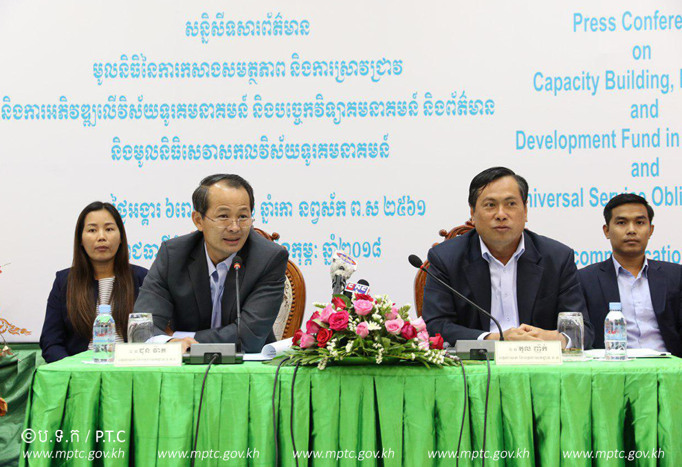 ឯកឧត្តម​ តុល ​ញ៉ក់&nbsp; និងឯកឧត្តម​ ជុន វ៉ាត បាន​អញ្ជើញ​ជា​អធិបតីភាព​ក្នុង​​សន្និសីទ​សារព័ត៌មាន​មូល​និធិ​នៃ​កាតព្វកិច្ច​​សេវាសកល​ទូរ​គមនាគមន៍&rdquo;​ និង​ &ldquo;មូល​និធិ​​នៃ​ការ​កសាង​សមត្ថភាពនិង​ការ​ស្រាវជ្រាវ​ និង​ការ​អភិវឌ្ឍ​​លើ​វិស័យ​​ទូរ​គមនាគមន៍​​និង​បច្ចេកវិទ្យា​គមនាគមន៍​និងព័ត៌មាន​&rdquo;​