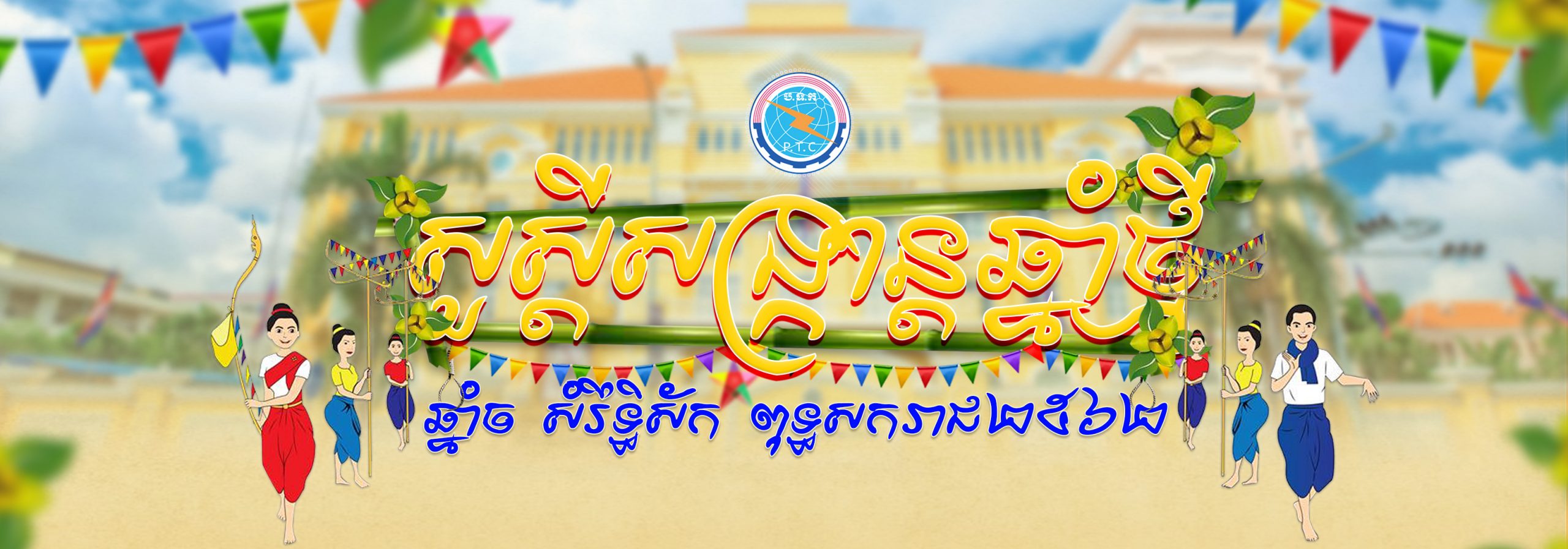 សួស្តីសង្ក្រាន្តឆ្នាំថ្មី ឆ្នាំច សំរឹទ្ធិស័ក ពុទ្ធសករាជ២៥៦២ គ្រិះសករាជ២០១៨