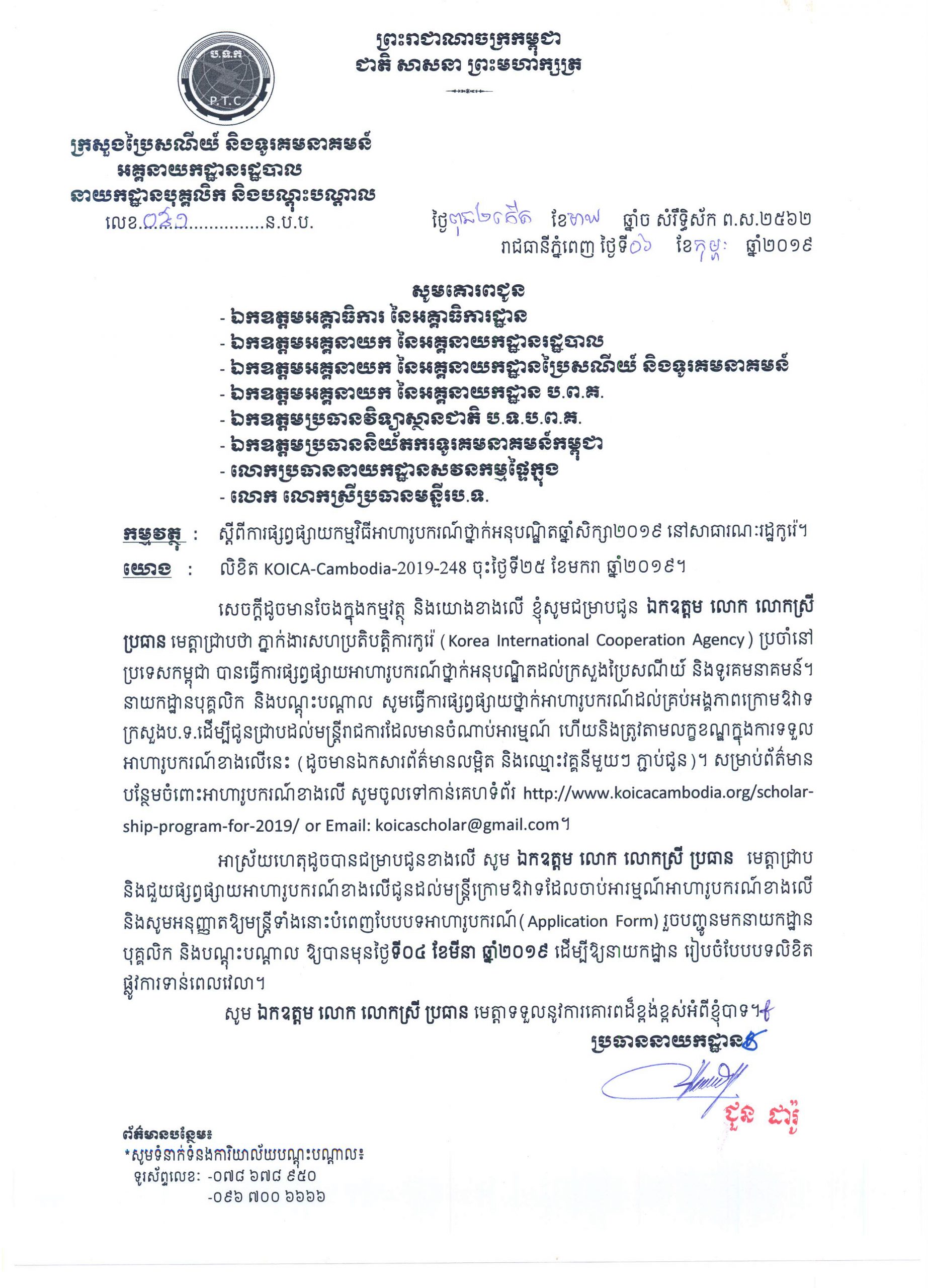 ​សេចក្តីជូនដំណឹង​៖​ ​ស្តីពី​ការ​ផ្សព្វផ្សាយ​កម្មវិធី​អាហារូបករណ៍​ថ្នាក់​អនុ​បណ្ឌិត​ឆ្នាំ​សិក្សា​២​០​១​៩​ ​នៅ​សាធារណៈ​រដ្ឋ​កូរ៉េ​