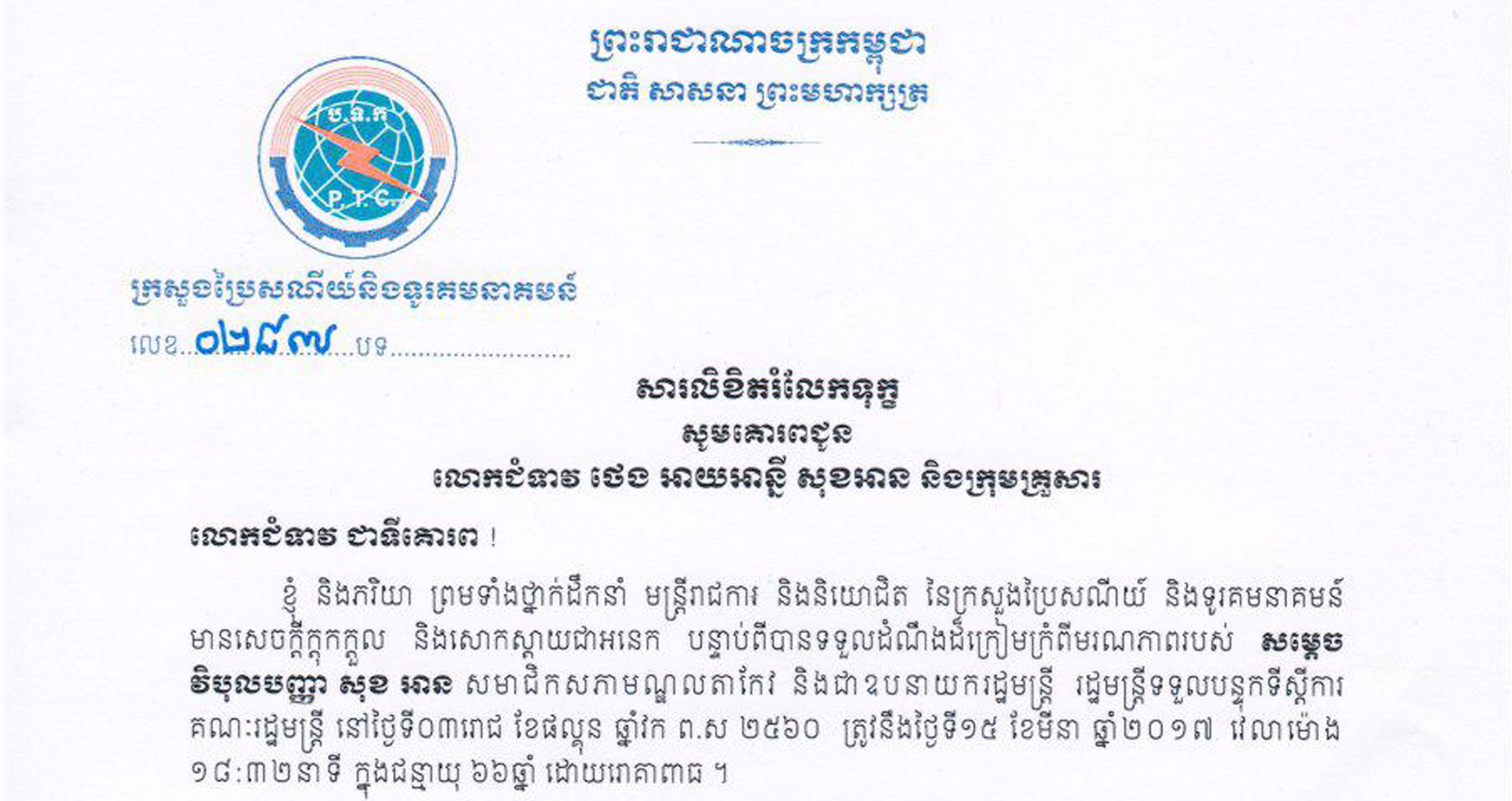 សារ​លិខិត​រំលែក​ទុក្ខរបស់ ឯកឧត្ដម​ ត្រាំ​ អីុវតឹក​&nbsp;​ជូន​ចំពោះ​​ លោក​ជំទាវ​ ថេង​ អាយ​អាន្នី​ សុខអាន​ និង​ក្រុមគ្រួសារ​