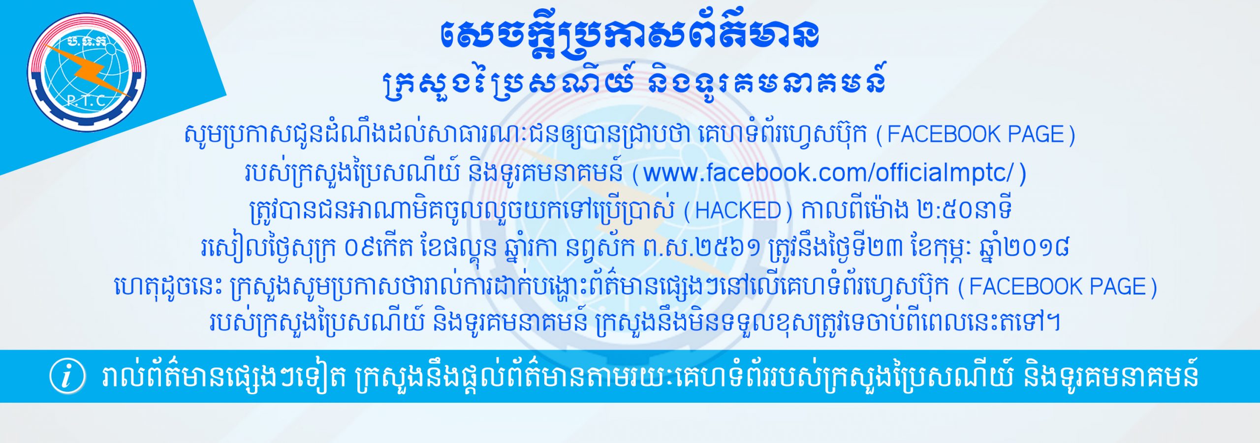 សេចក្ដីប្រកាស​ព័ត៌មាន​ស្តីពី​ការ​លួច​យក​គេហទំព័រ​ហ្វេសប៊ុក​ (Facebook Page)​ របស់​ក្រសួង​ប្រៃ​សណីយ៍​ និង​ទូរគមនាគមន៍​