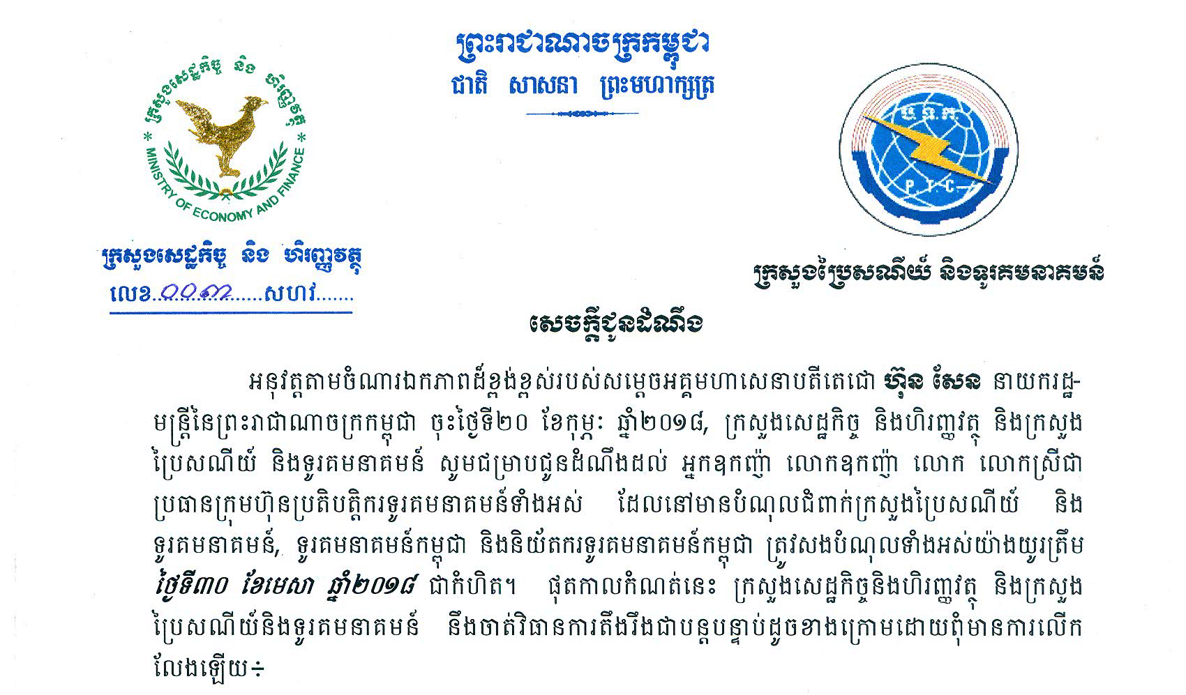 សេចក្ដីជូន​ដំណឹង​ដល់​ប្រធាន​ក្រុមហ៊ុន​ប្រតិបត្តិករ​ទូរគមនាគមន៍​ទាំងអស់​ដែល​នៅ​មាន​បំណុល​ជំពាក់​ក្រសួង​ប្រៃសណីយ៍ និង​ទូរគមនាគមន៍​ ​ទូរគមនាគមន៍​កម្ពុជា​ និង​និយ័តករ​ទូរគមនាគមន៍​កម្ពុជា​