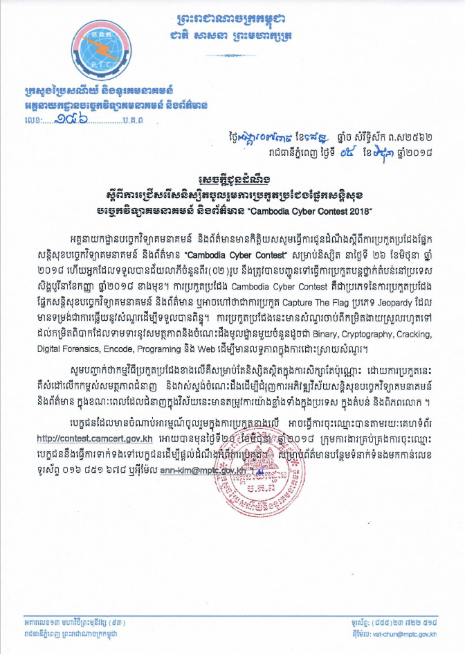 សេចក្ដីជូនដំណឹងស្ដីពីការជ្រើសរើសនិស្សិតចូលរួមការប្រកួតប្រជែងផ្នែកសន្តិសុខបច្ចេកវិទ្យាគមនាគមន៍និងព័ត៌មាន "Cambodia Cyber Contest 2018"