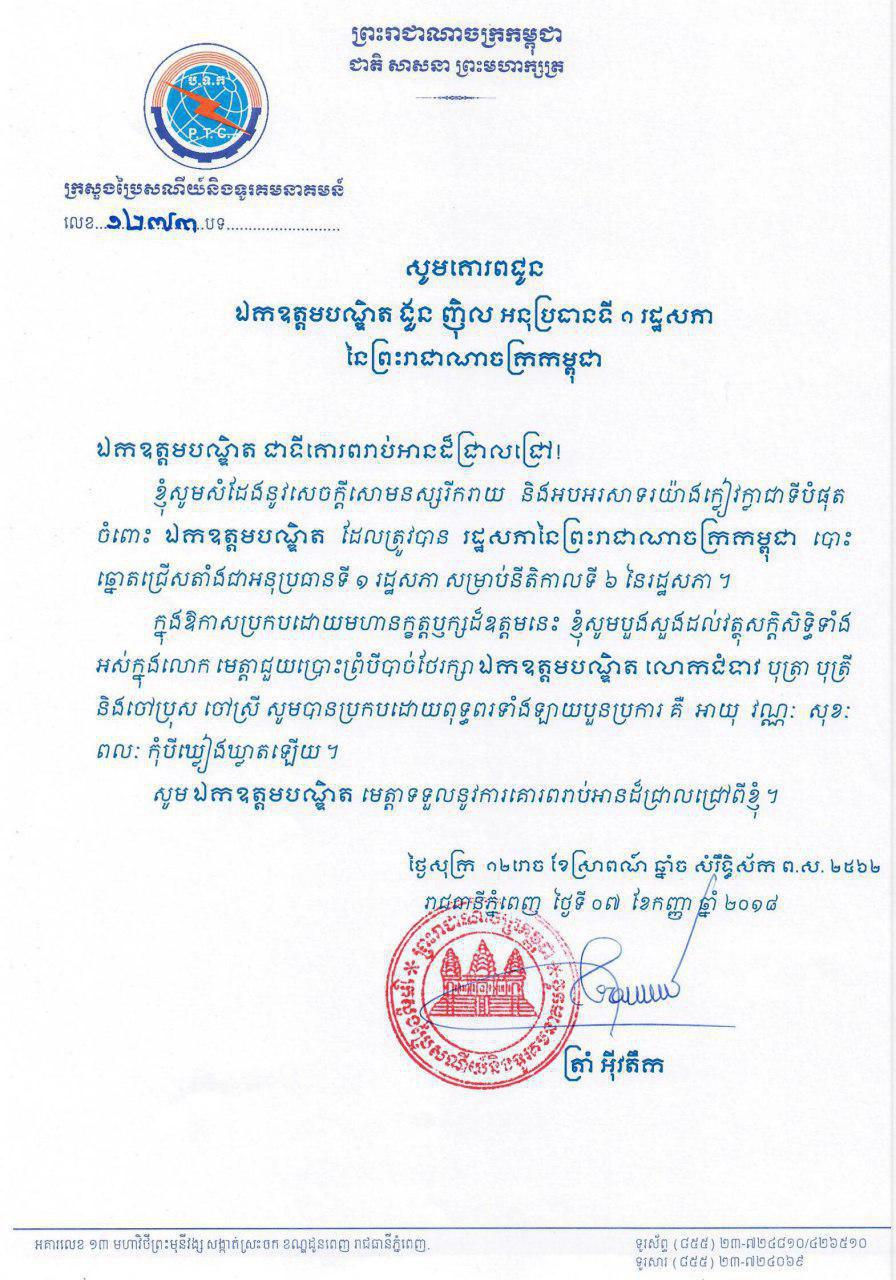 ឯកឧត្ដម ត្រាំ អុីវតឹក រដ្ឋមន្ត្រីក្រសួងប្រៃសណីយ៍ និងទូរគមនាគមន៍ ផ្ញើសារលិខិតអបអរសាទរ ជូនចំពោះ ឯកឧត្ដមបណ្ឌិត ងួន ញ៉ិល ដែលត្រូវបាន រដ្ឋសភានៃព្រះរាជាណាចក្រកម្ពុជា&nbsp; បោះឆ្នោតជ្រើសតាំងជា អនុប្រធានទី១ រដ្ឋសភា សម្រាប់នីតិកាលទី៦ នៃរដ្ឋសភា