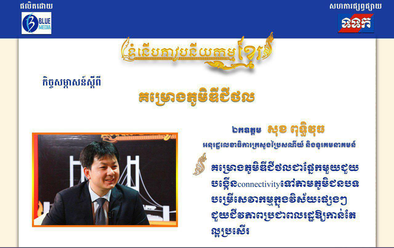 ​អ្វីទៅជាគម្រោងភូមិឌីជីថល? តើភូមិឌីជីថលនឹងផ្តល់អត្ថប្រយោជន៍យ៉ាងណាដល់ប្រជាពលរដ្ឋ?​