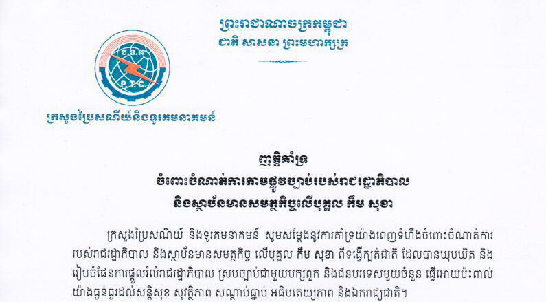 ញាត្តិគាំទ្រចំពោះ​ចំណាត់​ការ​តាម​ផ្លូវ​ច្បាប់​របស់​រាជ​រដ្ឋា​ភិបាល​និង​ស្ថាប័ន​មាន​សមត្ថកិច្ច​លើ​បុគ្គល​ កឹម សុខា