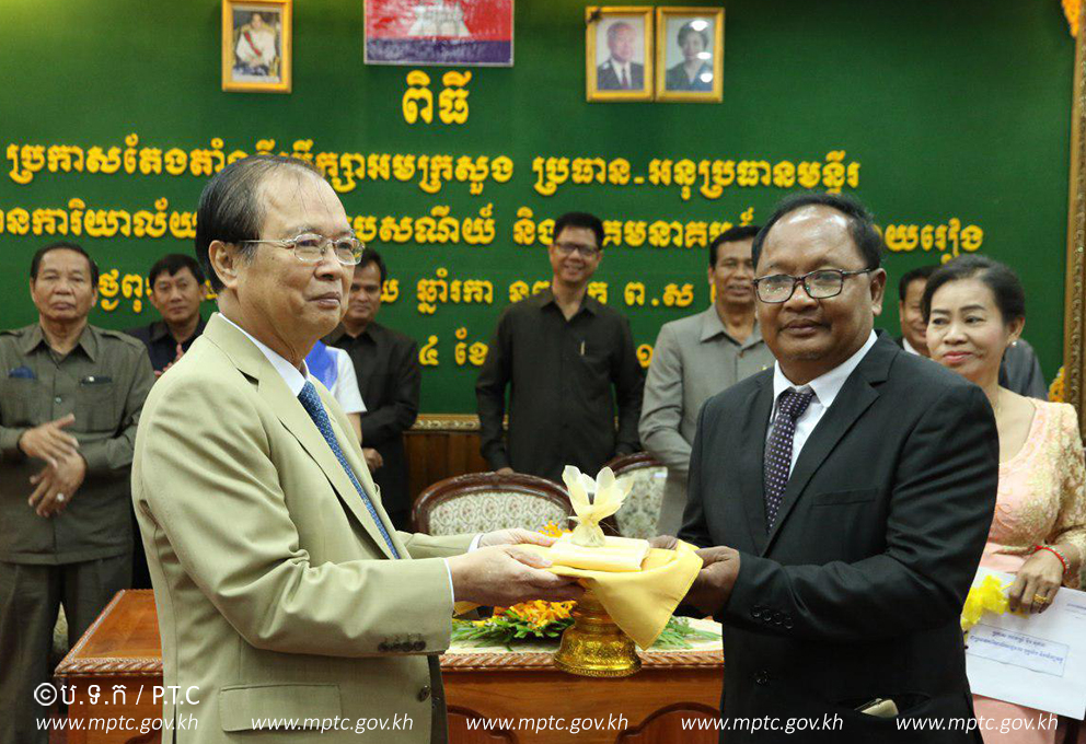 ឯក​ឧត្ដម​រដ្ឋមន្ត្រី ​ត្រាំ ​អុីវតឹក​ អញ្ជើញ​ជាអធិបតី​ក្នុងពិធីប្រកាស​តែង​តាំង​ប្រធាន​មន្ទីរ ប្រៃសណីយ៍ ​និង​ទូរគមនាគមន៍ ​ខេត្តស្វាយរៀង ​ថ្មី​ នៅសាលាខេត្តស្វាយរៀង​