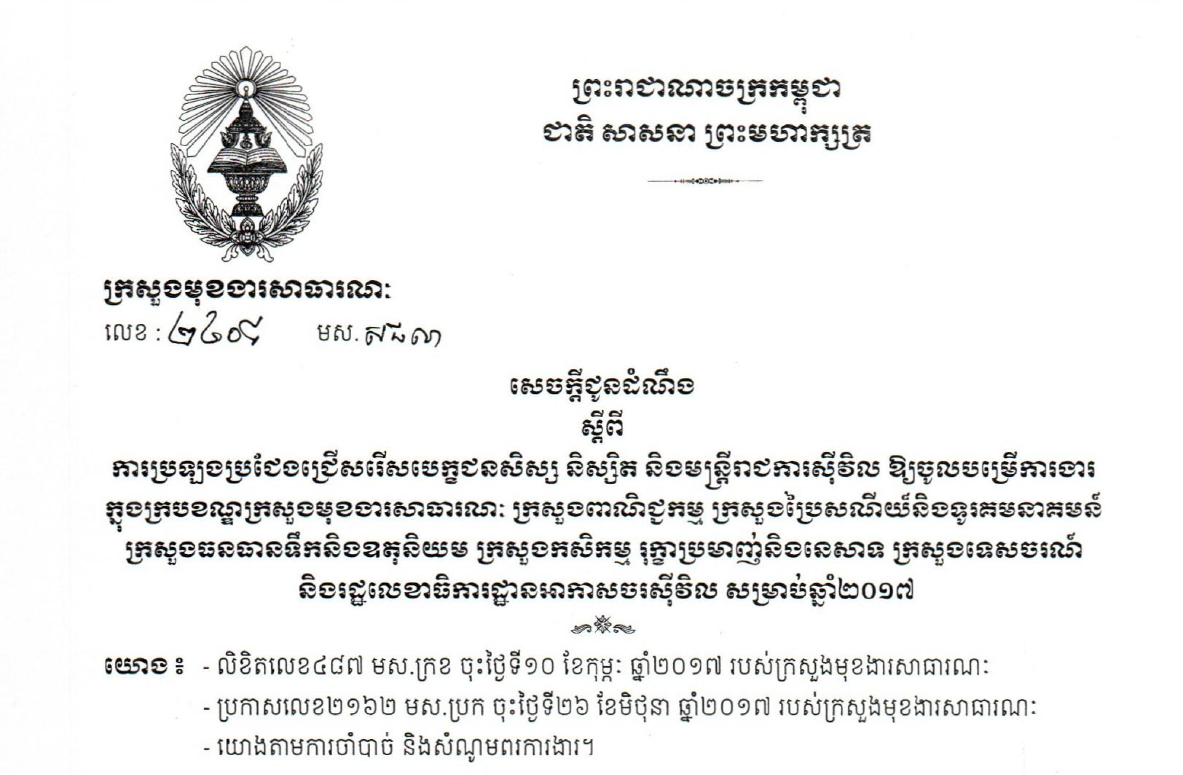 សេចក្តីជូនដំណឹង ស្តីពី​ការ​ប្រឡង​ប្រជែង​ ជ្រើស​រើស​សិស្ស​ ​និស្សិត​​ និង​មន្ត្រី​​រាជការ​ស៊ីវិល​ឲ្យ​ចូល​ បម្រើ​ការ​ងារ​​ក្នុង​ក្រប​ខណ្ឌ​ក្រសួង​ប្រៃ​សណីយ៍​&nbsp; និង​ទូរ​គមនាគមន៍​សម្រាប់​ឆ្នាំ​២០១៧​