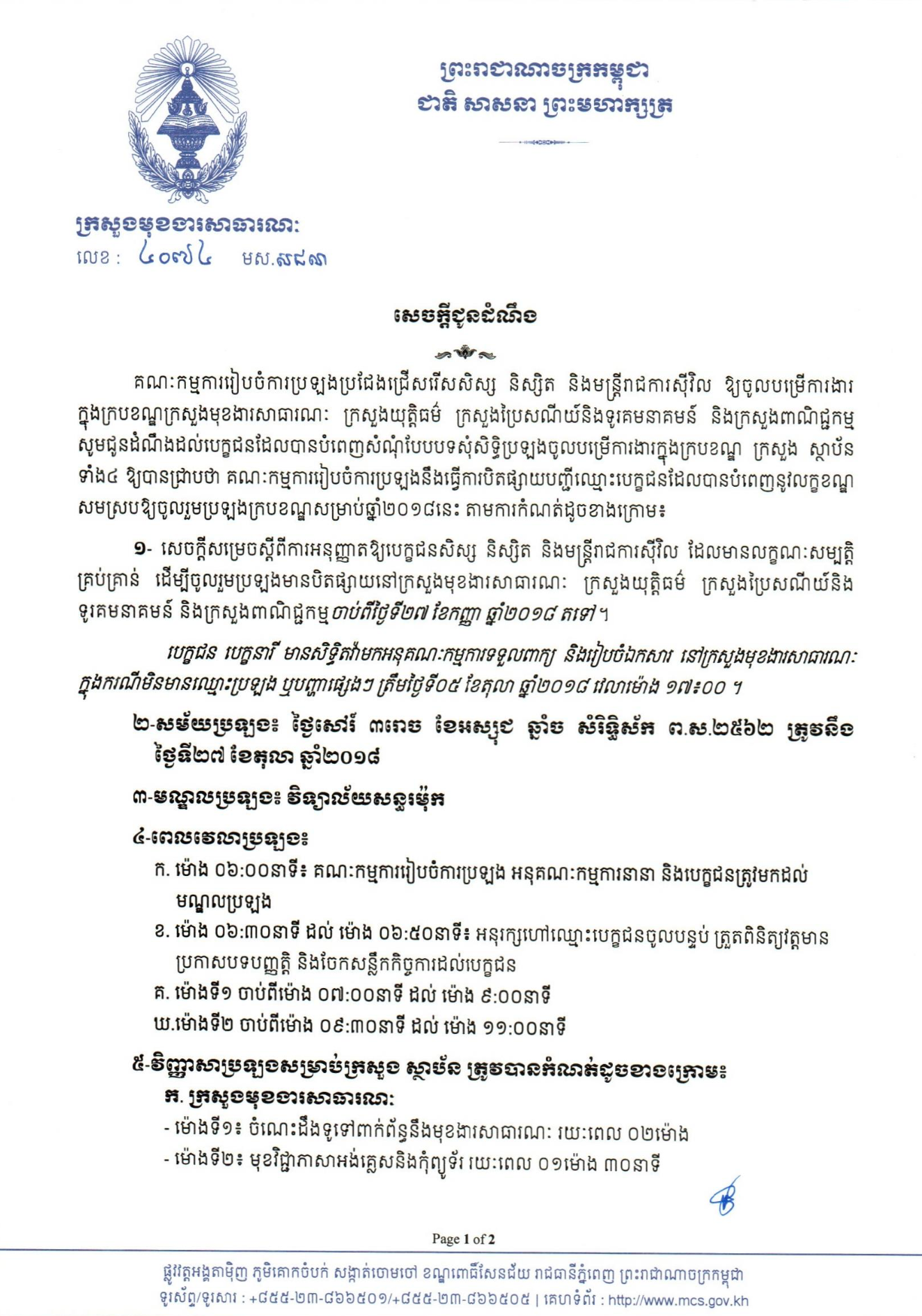 សេចក្តីជូនដំណឹង៖ ស្តីពីកាលបរិច្ឆេទ និង​មណ្ឌល​ប្រឡង​ រួមជាមួយ​បញ្ជី​ឈ្មោះ​អនុញ្ញាត​ឱ្យ​បេក្ខជន​សិស្ស​ និស្សិត​ និង​មន្ត្រី​រាជ​ការ​ស៊ីវិល​ ចូល​រួម​ប្រឡង​ប្រជែង​ជ្រើស​រើសចូល​បម្រើ​ការងារ​ក្នុង​ក្រប​ខណ្ឌ​&nbsp;ក្រសួង​-ស្ថាប័ន​ចំនួន​​​៤&nbsp;សម្រា​ប់​ឆ្នាំ២០១៨​