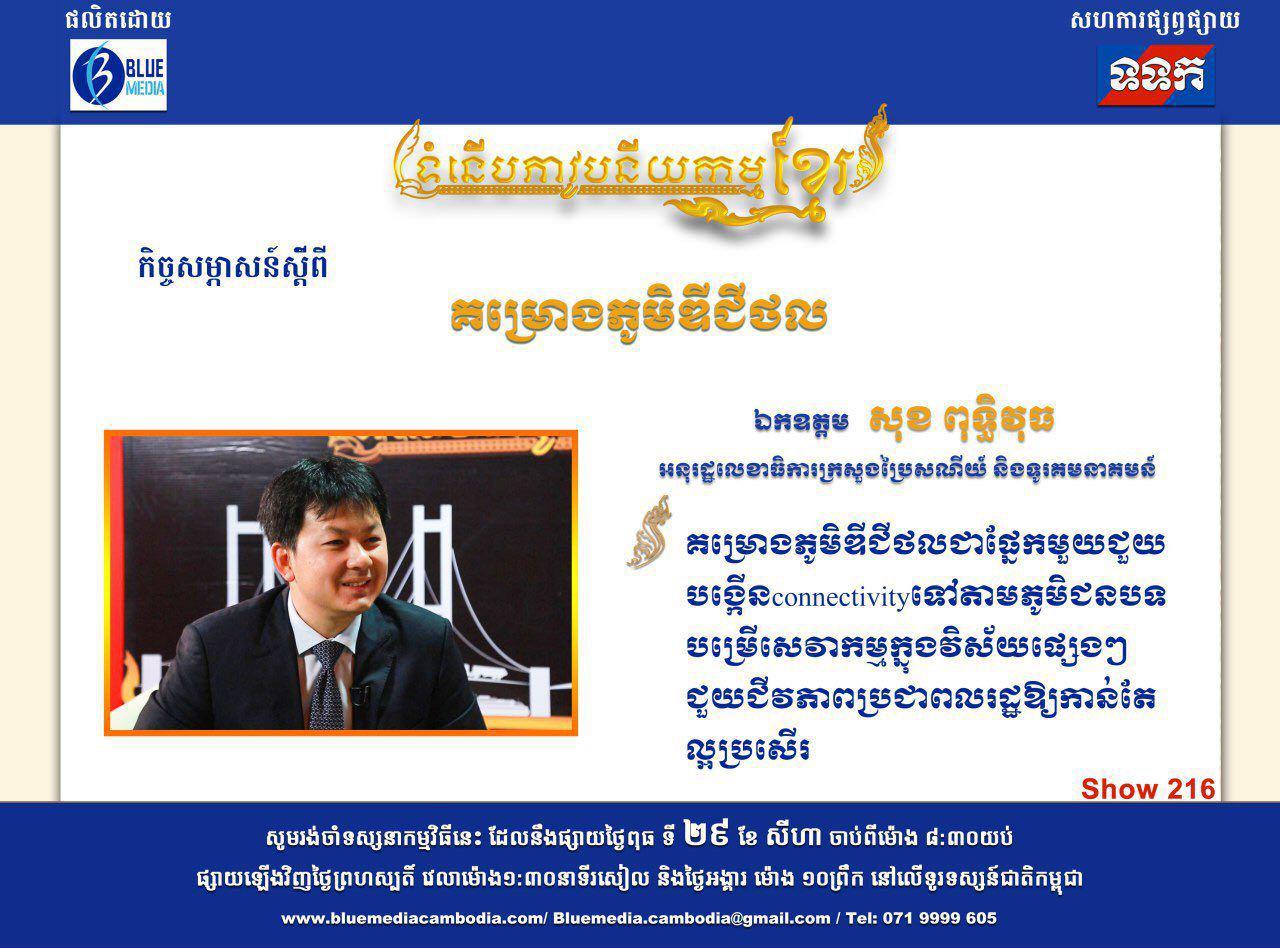 ​អ្វីទៅជាគម្រោងភូមិឌីជីថល? តើភូមិឌីជីថលនឹងផ្តល់អត្ថប្រយោជន៍យ៉ាងណាដល់ប្រជាពលរដ្ឋ?