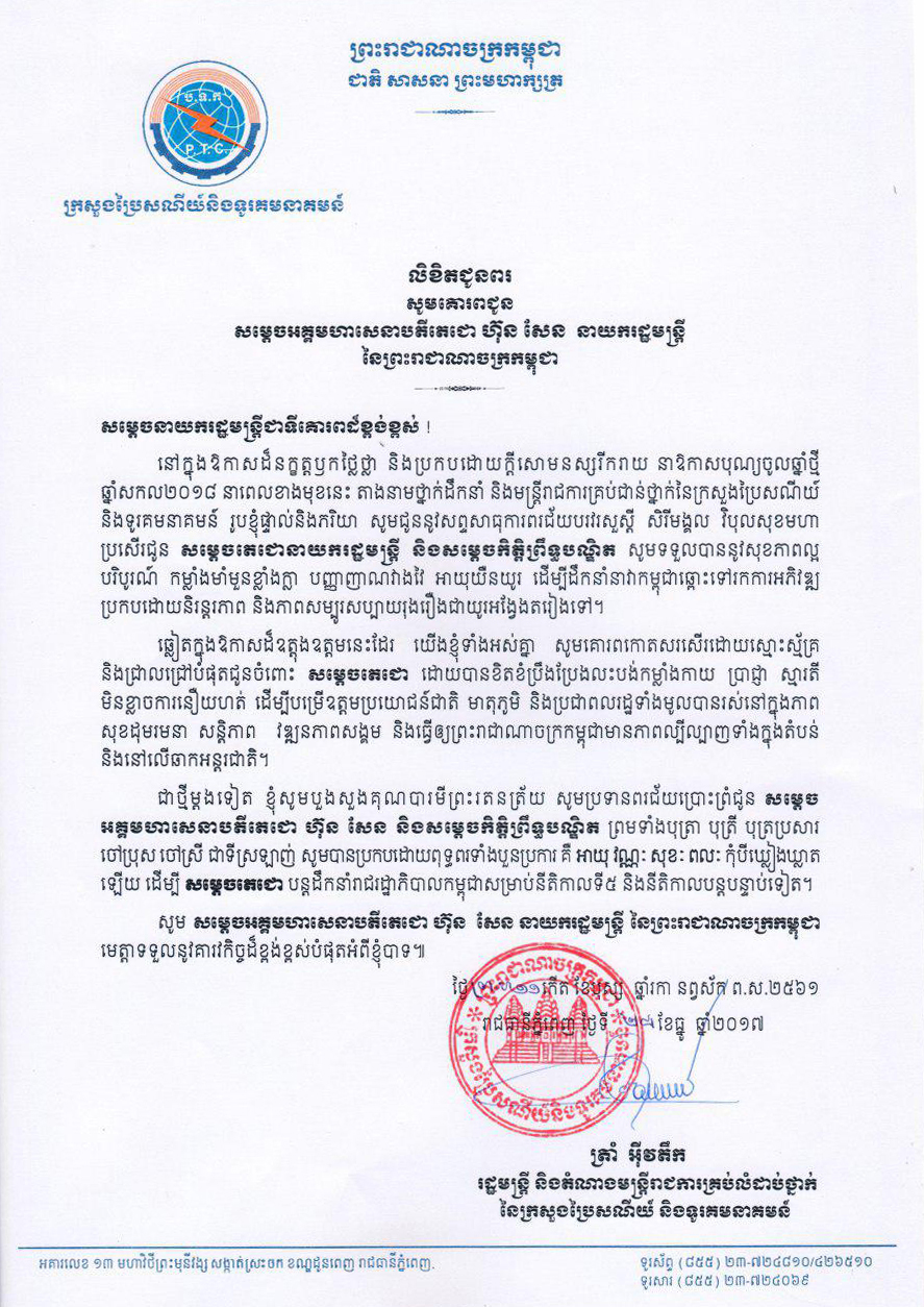 លិខិត​ជូនពរ​ សម្តេច​អគ្គមហា​សេនា​បតី​តេជោ​ ហ៊ុន ​សែន​ នាយក​រដ្ឋ​មន្រ្តី​ នៃ​ព្រះ​រាជា​ណាចក្រ​កម្ពុជា​ ក្នុង​ឱកាស​ចូល​ឆ្នាំថ្មី​ ឆ្នាំ​សកល ​២០១៨​