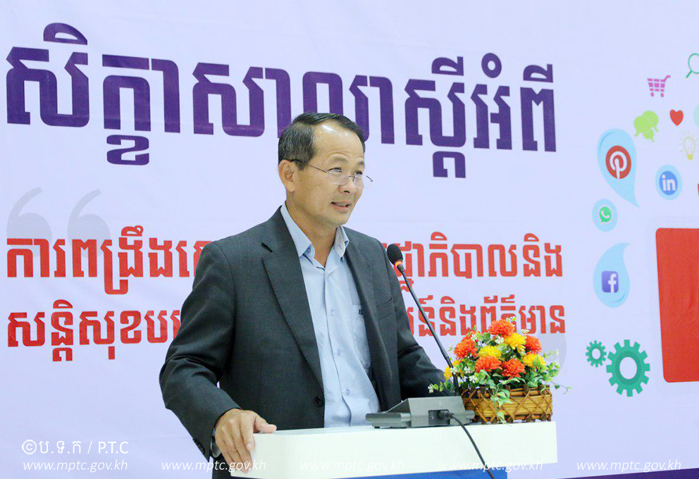 ក្រសួងប្រៃសណីយ៍និងទូរគមនាគមន៍រៀបចំសិក្ខាសាលាពង្រឹងសេវាឌីជីថលរដ្ឋាភិបាលនិងសន្តិសុខបច្ចេកវិទ្យាគមនាគមន៍ និងព័ត៌មាន
