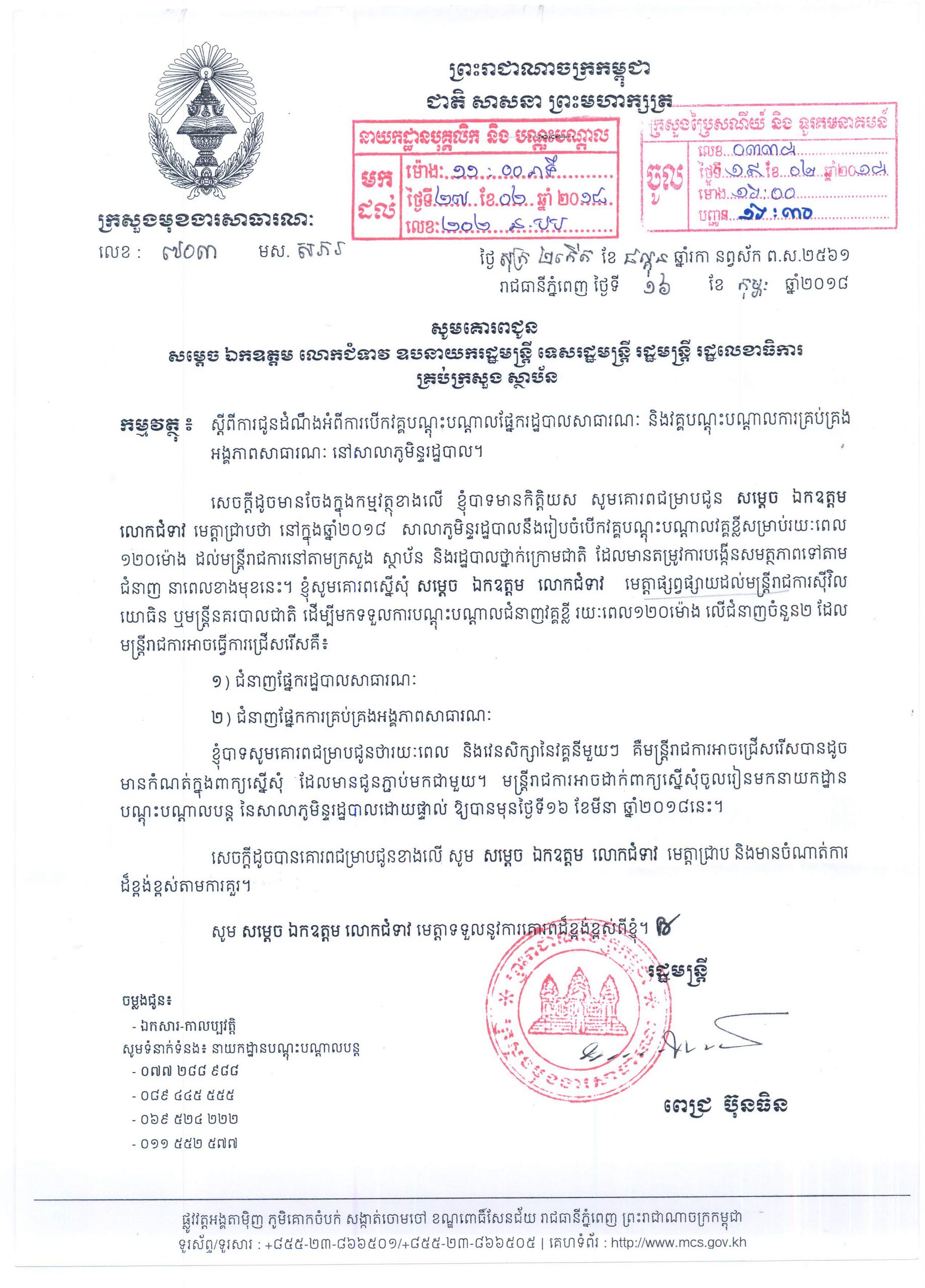 សេចក្តីជូនដំណឹង ​ស្តីពី​ការ​បើក​វគ្គបណ្តុះ​បណ្តាល​​ផ្នែក​រដ្ឋបាល​សាធារណៈ​ និង​ការ​គ្រប់​គ្រង​អង្គភាព​សាធារណៈ​នៅ​សាលា​ភូមិន្ទ​រដ្ឋបាល​