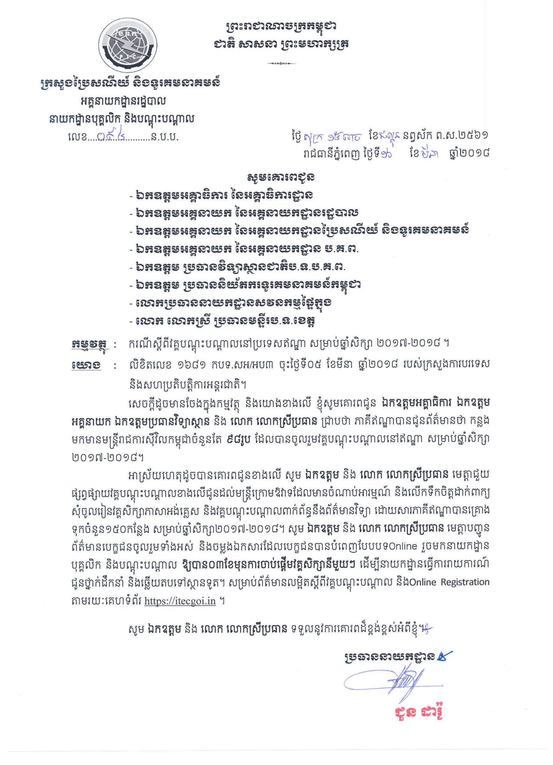 សេចក្តីជូនដំណឹង ​ស្តីពី​​វគ្គបណ្តុះបណ្តាល​នៅ​ ប្រទេស​ឥណ្ឌា ​សម្រាប់​ឆ្នាំ​សិក្សា​ ២០១៧&zwj;​~២០១៨​