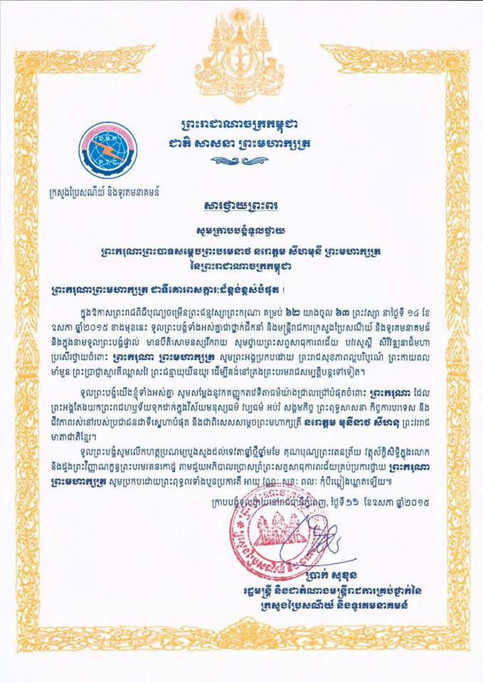 Translate: សារលិខិតថ្វាយព្រះពរព្រះករុណាព្រះមហាក្សត្រ ក្នុងឱកាសព្រះរាជពិធីចំរើនព្រះជន្មវស្សា គំរប់ ៦២ យាងចូល ៦៣ ព្រះវស្សា នាថ្ងៃទី១៤ ឧសភា ២០១៥។