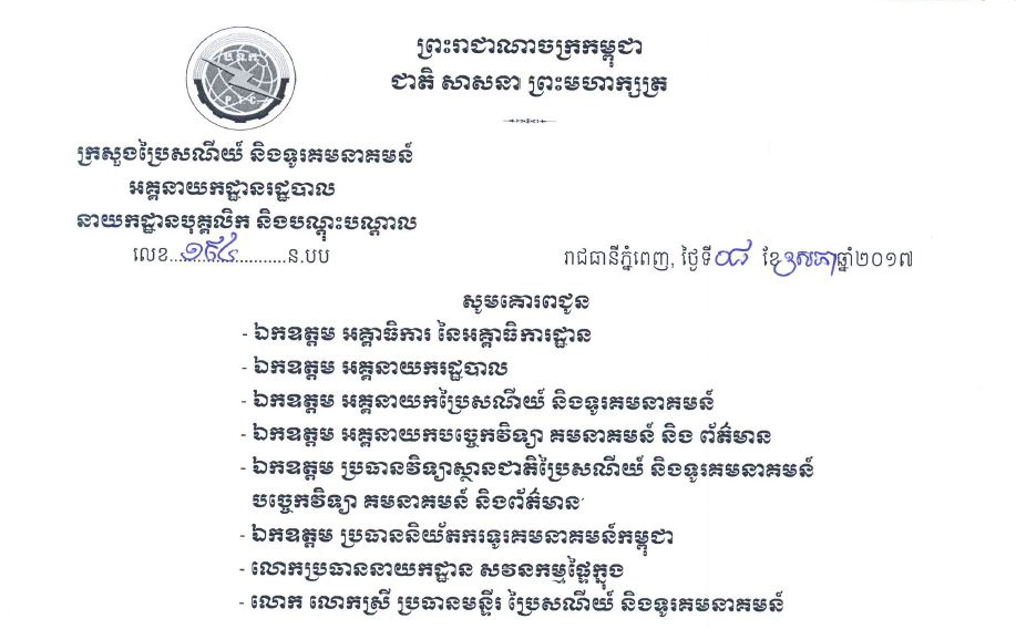 ការ​ផ្សព្វ​ផ្សាយ​វគ្គ​បណ្តុះ​បណ្តាល​នៅ​ប្រទេស​ឥណ្ឌា​ជួន​មន្ត្រី​រាជ​ការ​ក្រសួង​ប្រៃសណីយ៍​ និង​ទូរគមនាគមន៍​សម្រាប់​ឆ្នាំ​សិក្សា​ ២០១៧​~២០១៨