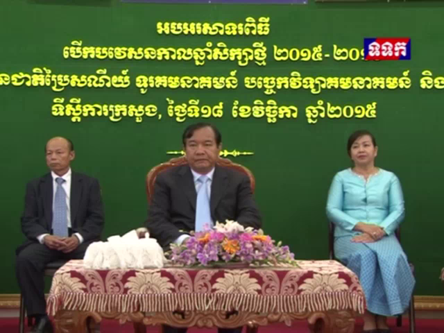 ឯកឧត្តមប្រាក់ សុខុន អញ្ជើញជាអធិបតីពិធីបើកបវេសនកាលឆ្នាំសិក្សាថ្មី(២០១៥-២០១៦)​នៃវិទ្យាស្ថានជាតិប្រៃសណីយ៍ ទូរគមនាគមន៍ បច្ចេកវិទ្យាគមនាគមន៍ និងព័ត៌មាននៅទីស្តីការក្រសួង នាថ្ងៃទី១៨ ខែ វិច្ឆិកា ឆ្នាំ ២០១៥​
