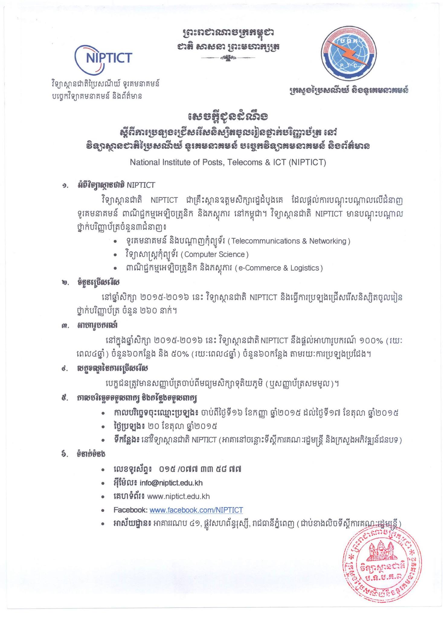សេចក្តីជូនដំណឹងស្តីពី ការប្រឡងជ្រើសរើសនិស្សិតចូលរៀនថ្នាក់បរិញ្ញាបត្រ នៅវិទ្យាស្ថានជាតិប្រៃសណីយ៍ (NIPTICT) ឆ្នាំសិក្សា ២០១៥-២០១៦ ចំនួន ២៦០ នាក់
