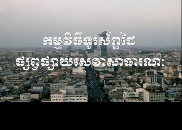 កម្មវិធីព័ត៌មានសេវាសាធារណៈ តាមទូរស័ព្ទស្មាតហ្វូន