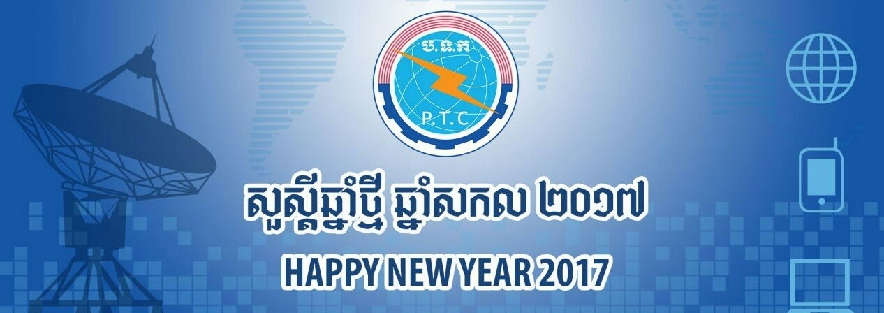 ជូនពរឆ្នាំថ្មី ឆ្នាំសកល​