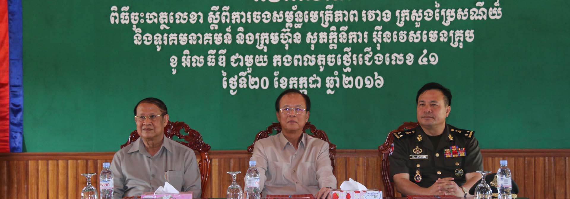 ឯកឧត្ដមរដ្ឋមន្ត្រី​ ត្រាំ​ អុីវតឹក​ ​ បានអញ្ជើញជាអធិបតីក្នុងពិធីចុះហត្ថលេខាស្ដីពីការចងសម្ព័ន្ធមេត្រីភាពរវាងក្រសួងប្រៃសណីយ៍​ និងទូរគមនាគមន៍​ និងក្រុមហ៊ុន​ សុភក្ដិនីការ​ អុីនវេសមេន​ ខូអិលធីឌី​ ជាមួយកងពលតូចថ្មើរជើងលេខ៤១​