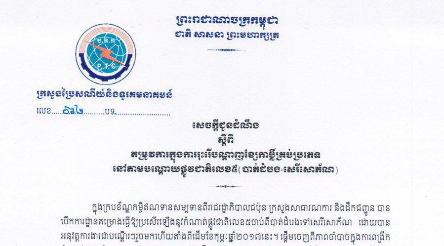 សេចក្តី​ជូនដំណឹង​ស្តីពី​តម្រូវការ​ក្នុងការ​រុះរើ​បណ្តាញ​ខ្សែ​កាប្លិ៍​គ្រប់​ប្រភេទ​នៅតាម​បណ្តោយ​ផ្លូវ​ជាតិ​លេខ​៥ (បាត់ដំបង-សេរីសោភ័ណ)