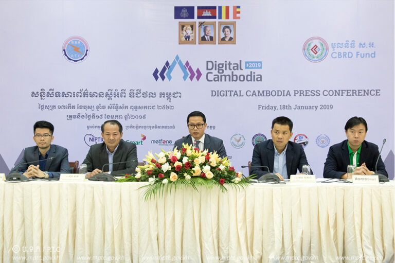 ​​សន្និសីទ​សារ​ព័ត៌មាន​អំពី​កម្មវិធី​ &ldquo;​ឌី​ជី​ថល​កម្ពុជា​២​០​១​៩​ (​Digital​ ​Cam​bo​d​i​a​ 2019)"​