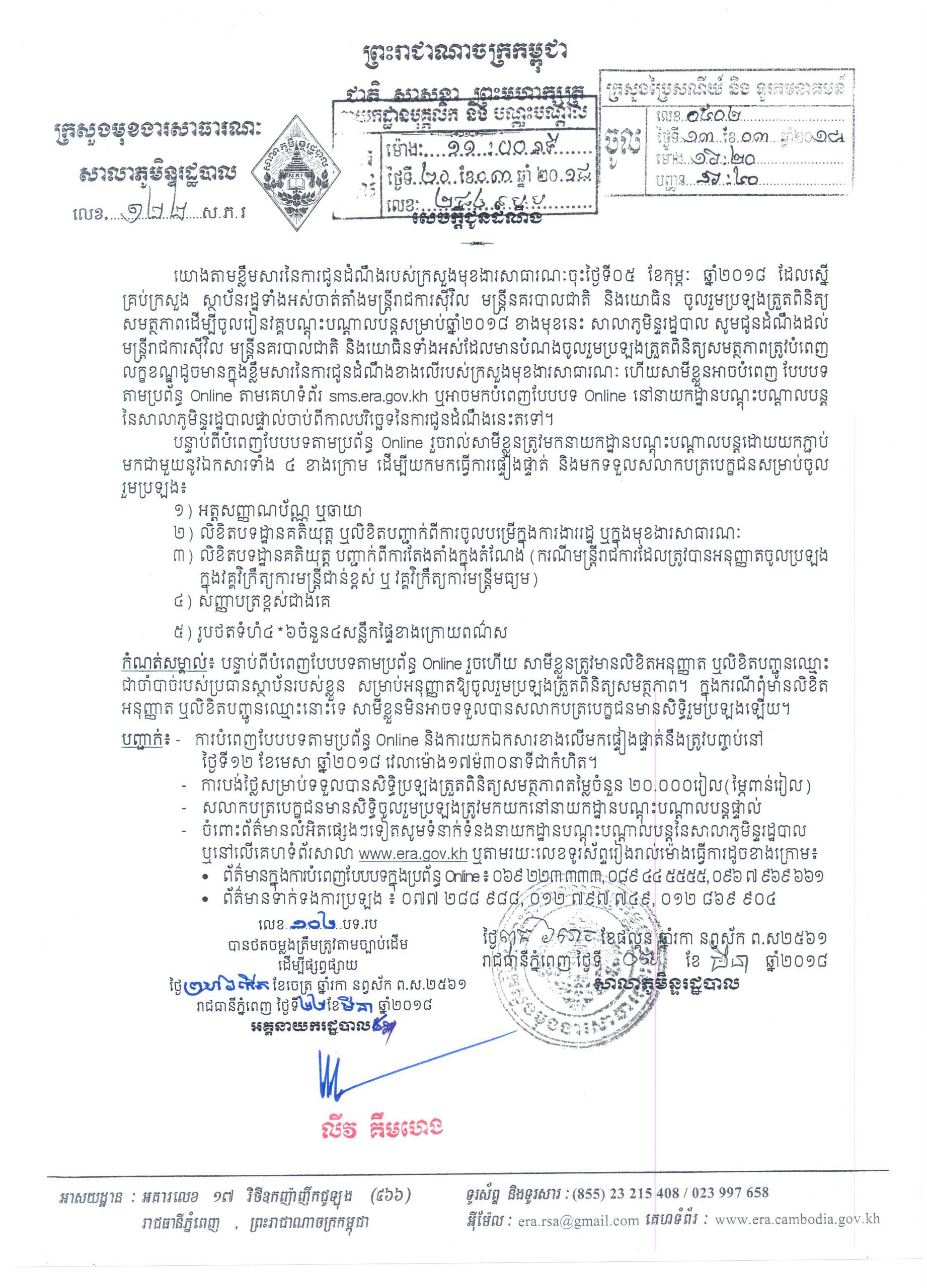 សេចក្តីជូនដំណឹង ស្តីពី​ការ​ប្រលង​ត្រួត​ពិនិត្យ​សមត្ថភាព​សម្រាប់​ចូល​រៀន​វគ្គ​បណ្តុះ​បណ្តាល​បន្ត​សម្រាប់​ឆ្នាំ​២០១៨​ របស់សាលាភុមិន្ទរដ្ឋបាល សម្រាប់​មន្ត្រីរាជការ​ស៊ីវិល​ មន្ត្រី​នគរបាល​ជាតិ​ និង​យោធិន​